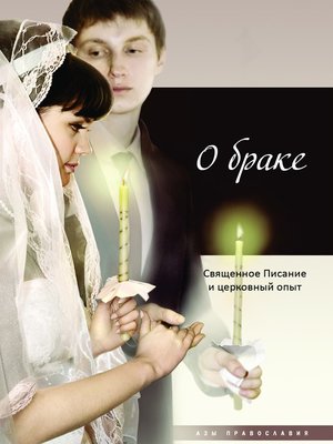 cover image of О браке. Священное Писание и церковный опыт